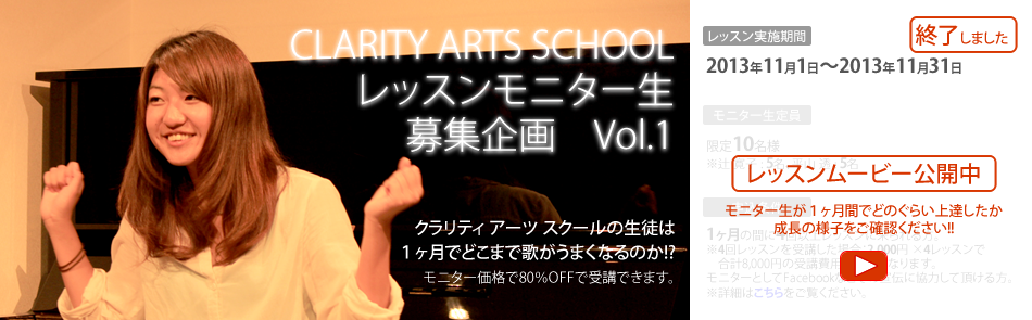 ※レッスンムービー公開中※CLARITY ARTS SCHOOL モニターレッスン生 募集企画 Vol.1